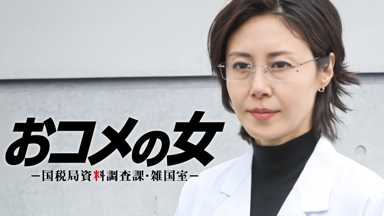 第７話 元大臣が未公開株の脱税!?