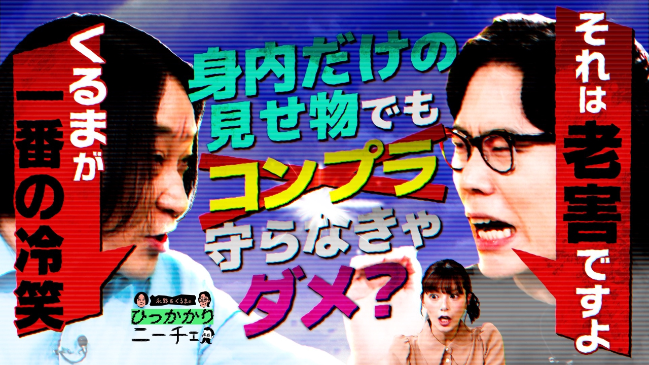 身内だけの見せ物でコンプラを守ろうとする人たちにひっかかる