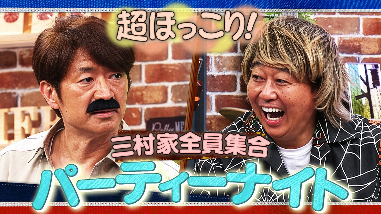 #54 超ほっこり！三村家全員集合パーティーナイト