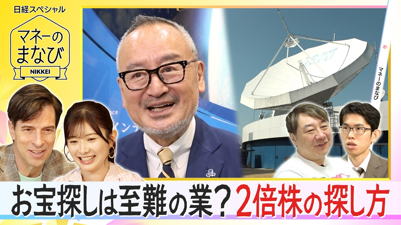 お宝株探しは至難の業？億り人と考える2倍株を狙う投資術！