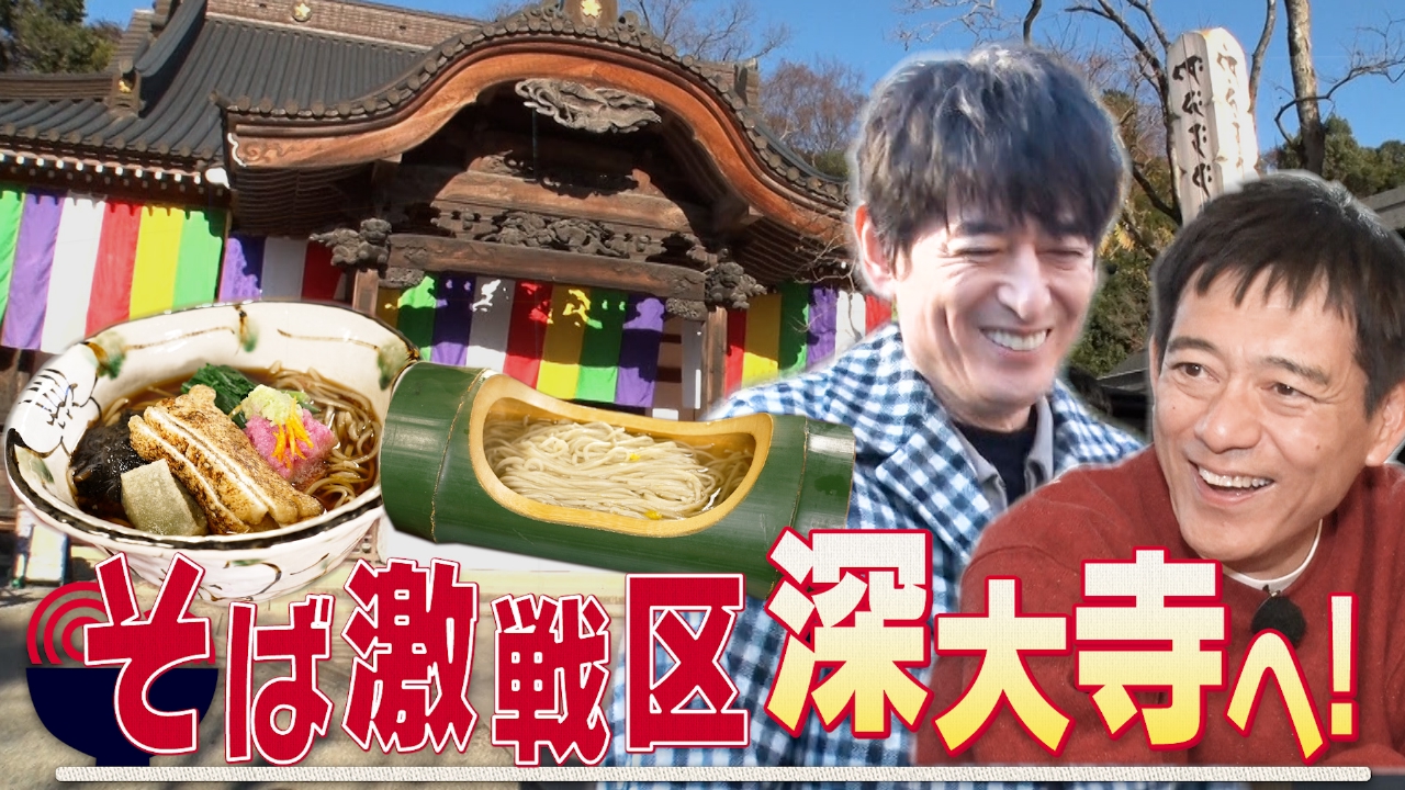 東京・調布での丼麺探しの締めは、そばが名物の深大寺へ。迫り来るラストオーダーに焦りつつ、華大が出した結論は！？