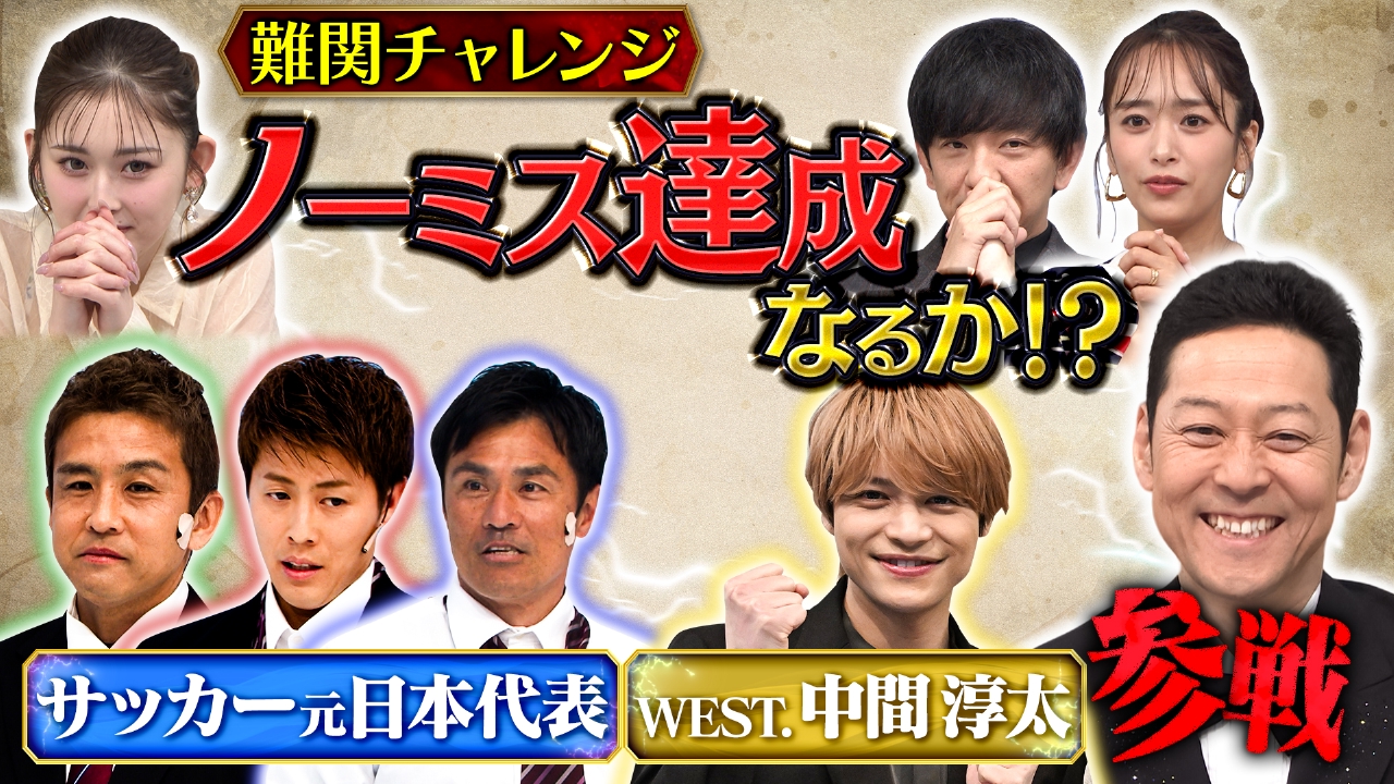 WEST.中間、サッカー元日本代表が挑む！