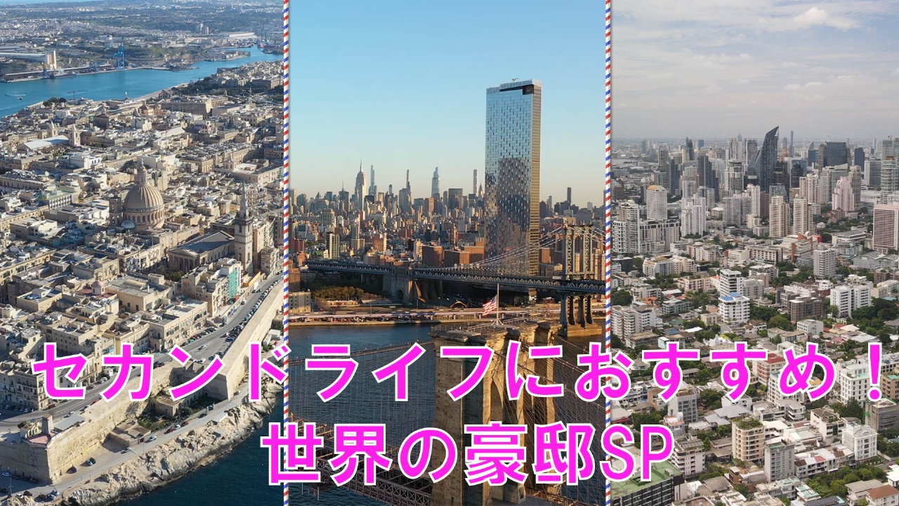 マツコ・デラックス▽セカンドライフにおすすめな世界の豪邸！