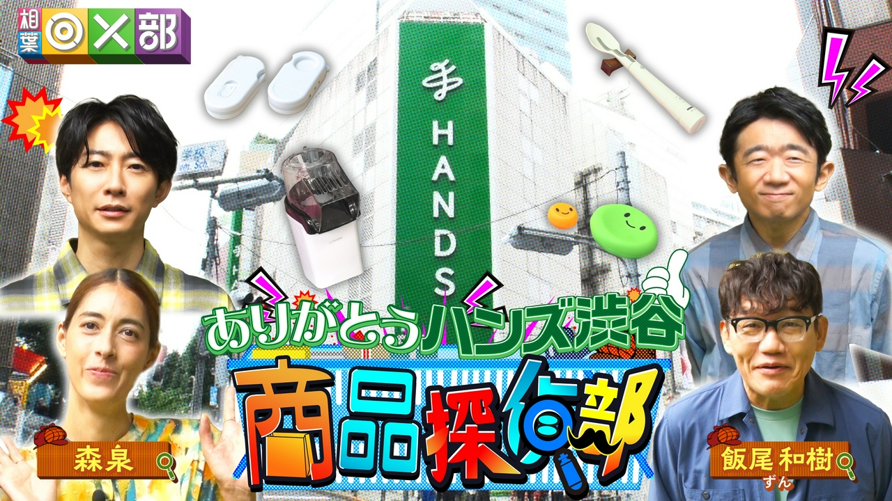ハンズ渋谷で商品探偵部！便利グッズ正体見抜け