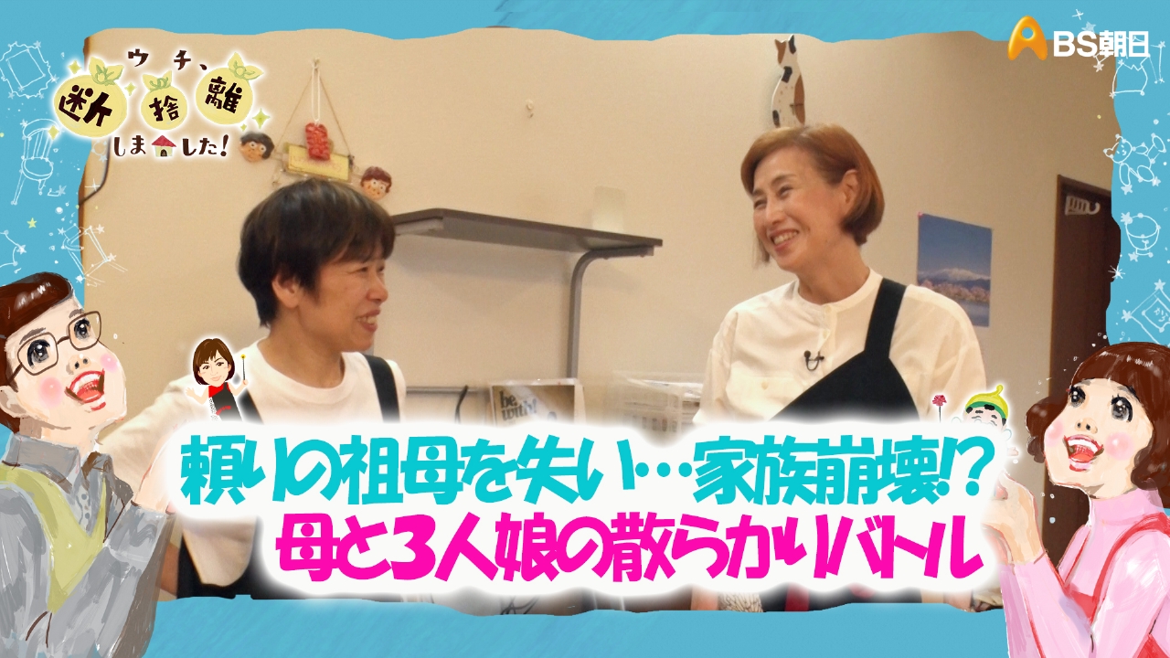 「頼りの祖母を失い…家族崩壊!?母と3人娘の散らかりバトル」