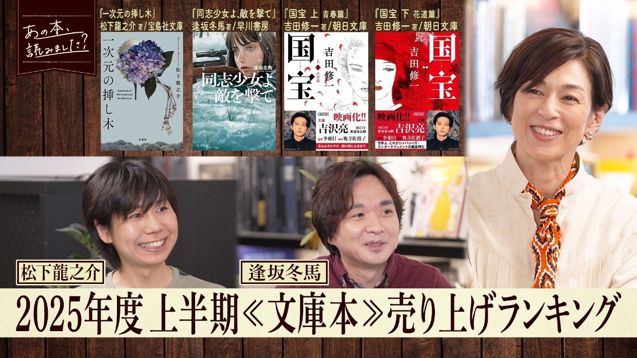 2025年度上半期文庫本売り上げランキング！話題作著者2人が執筆の裏側を告白！