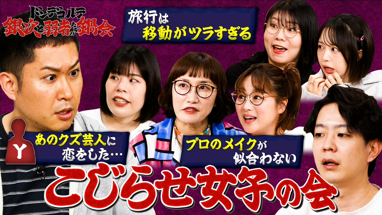 ドンデコルテ銀次と弱者たちの鍋会 #3 こじらせ女子の会 「プロのメイクが似合わない」「あのクズ芸人に恋をした…」