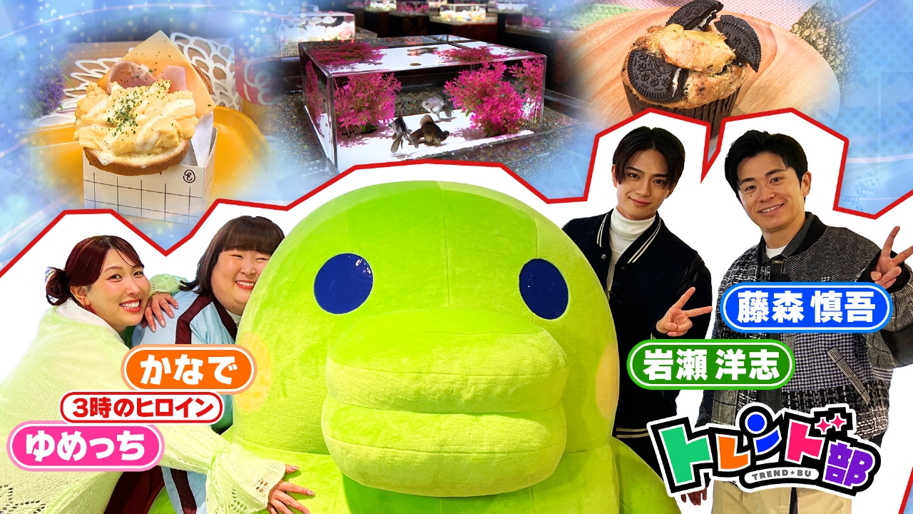 トレンド部「トキメキいっぱい！ワクワクが止まらない！初体験スポット4」