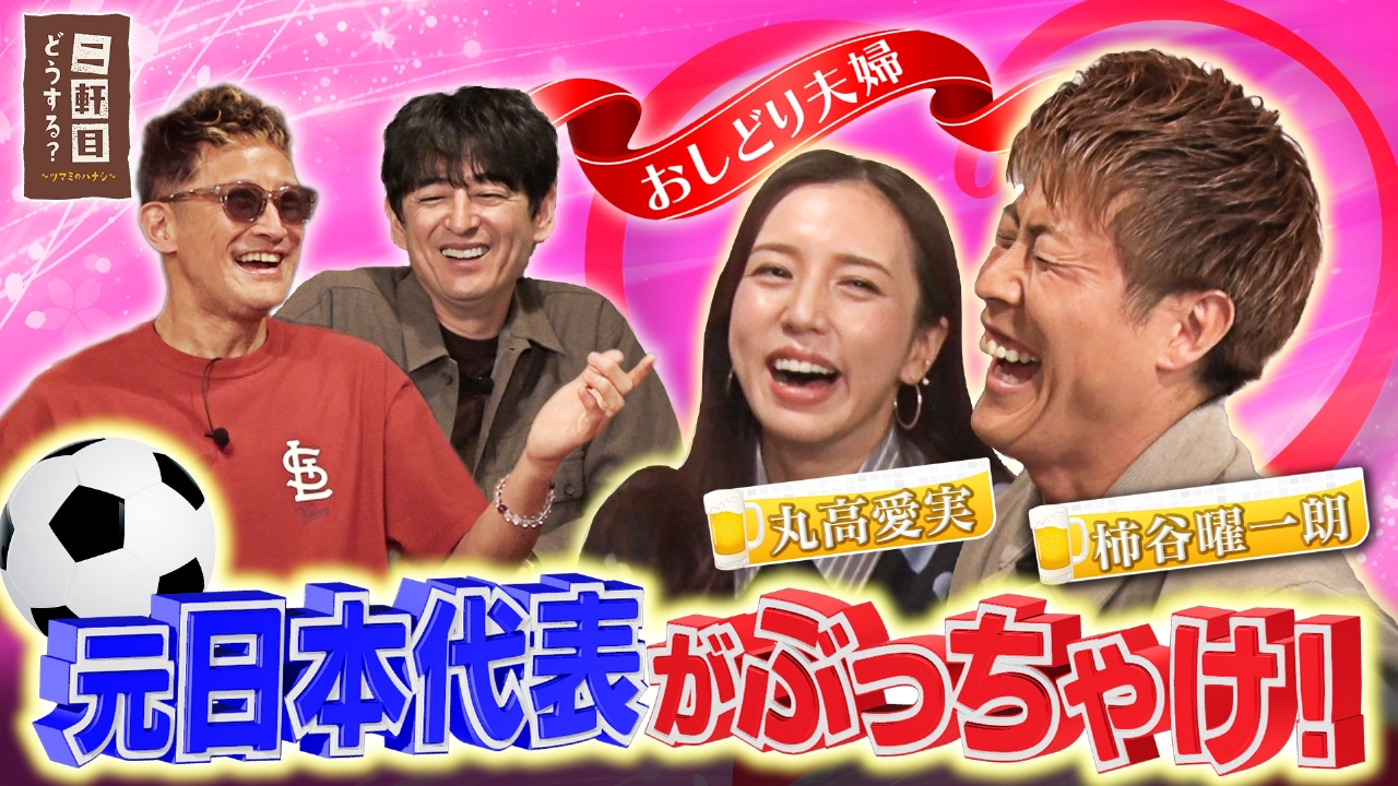 元日本代表・柿谷曜一朗＆丸高愛実と乾杯！