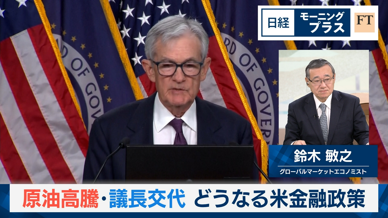 原油高騰・議長交代　どうなる米金融政策