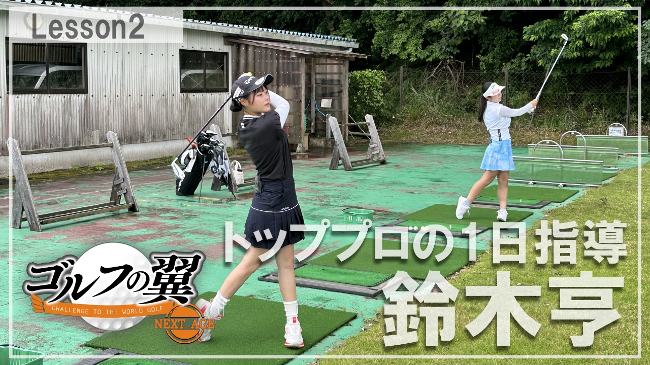 「鈴木亨塾」１日入門　ラウンドレッスン前編