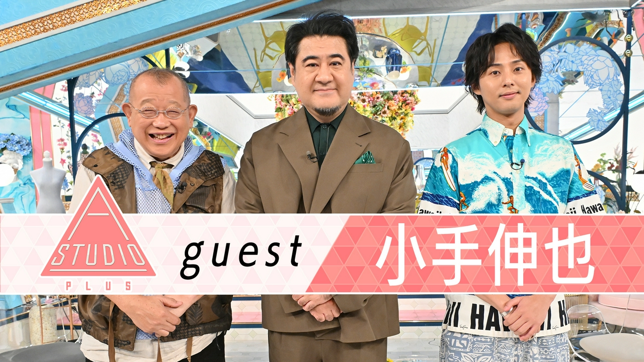小手伸也 演劇仲間＆中島裕翔に取材！