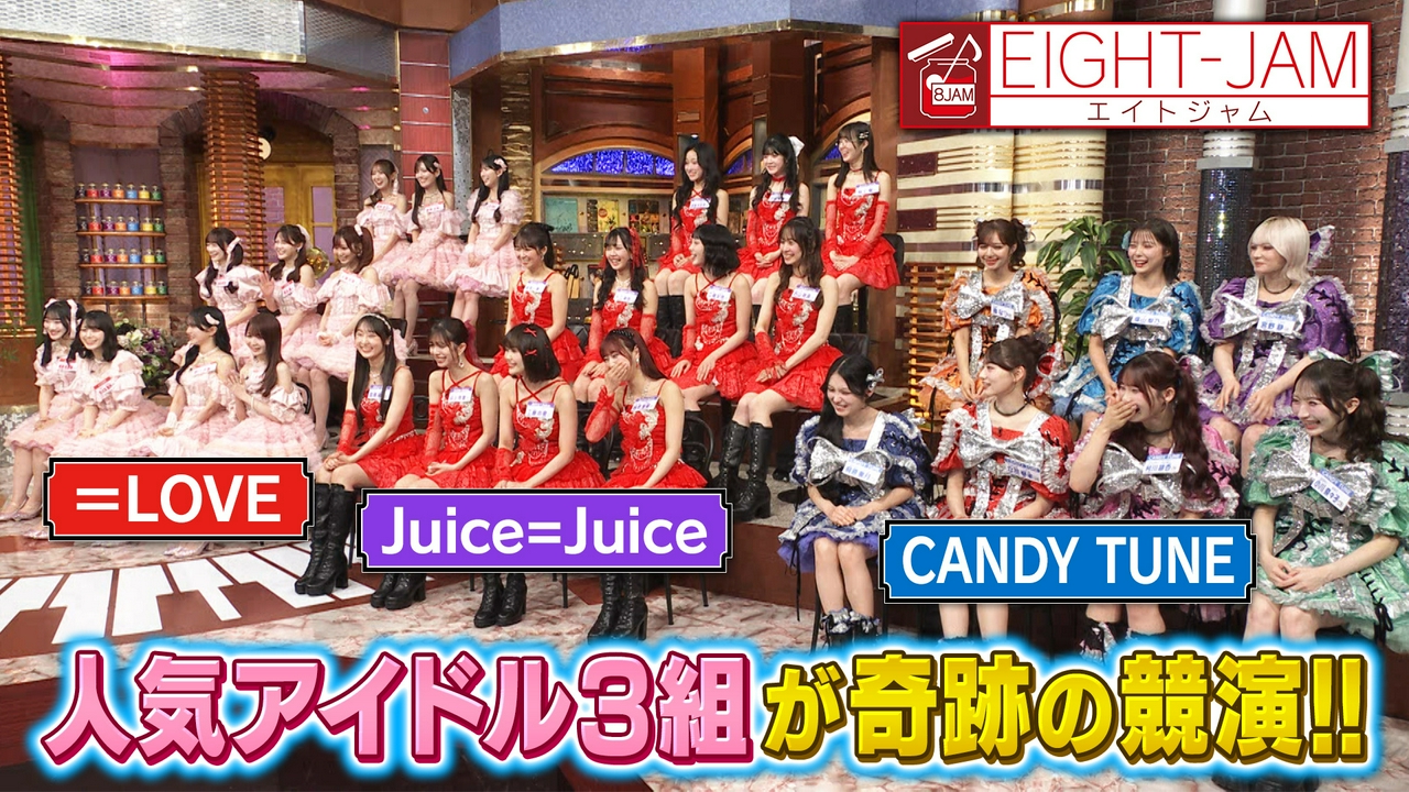 ＝LOVE、Juice=Juice、CANDY TUNEが集結！アイドル特集