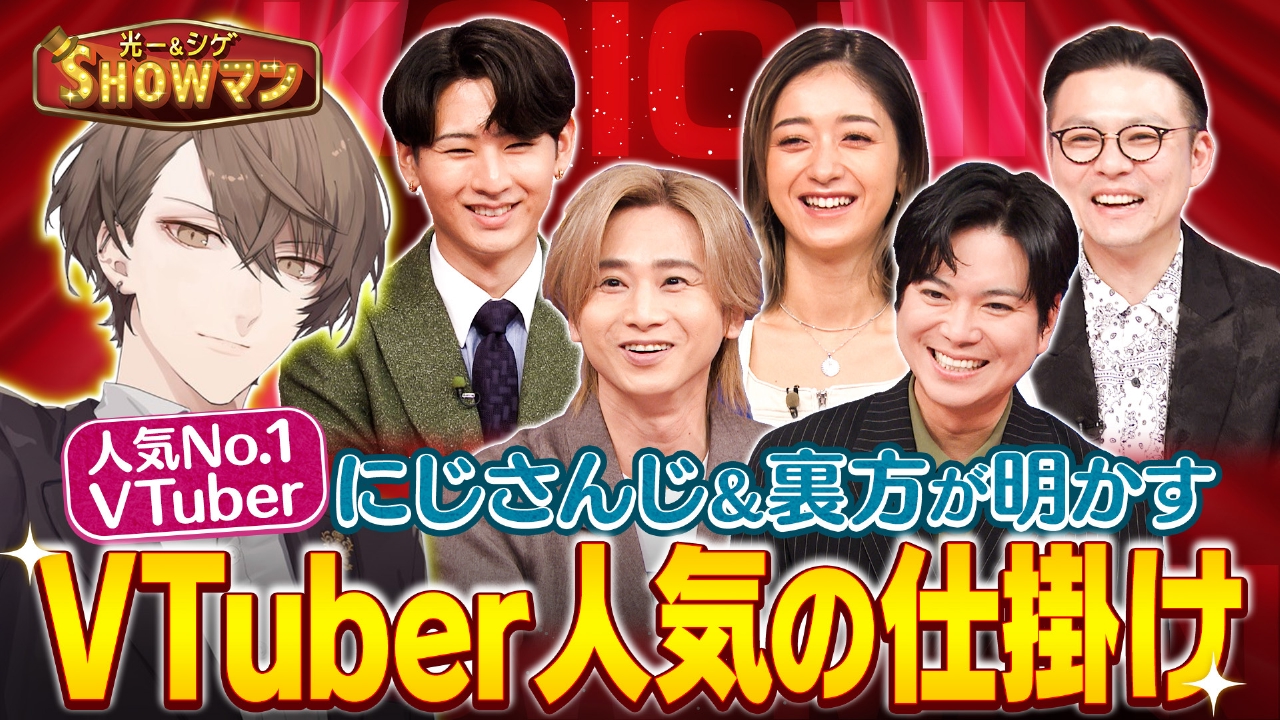 大人気Vtuberの世界 にじさんじ大ヒットの（秘）戦略