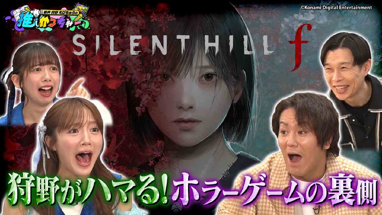 狩野英孝もハマる！人気ホラーゲーム『SILENT HILL f』に密着！(#42)