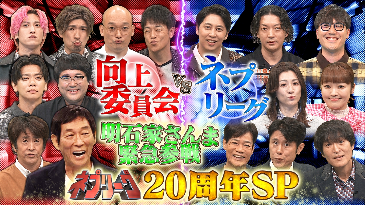 20周年SP★明石家さんまが緊急参戦！向上委員会VSネプリーグ
