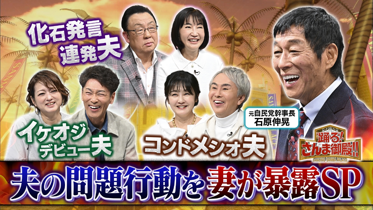 夫婦トラブル解消SP梅沢富美男夫婦が初参戦!化石夫への不満大爆発