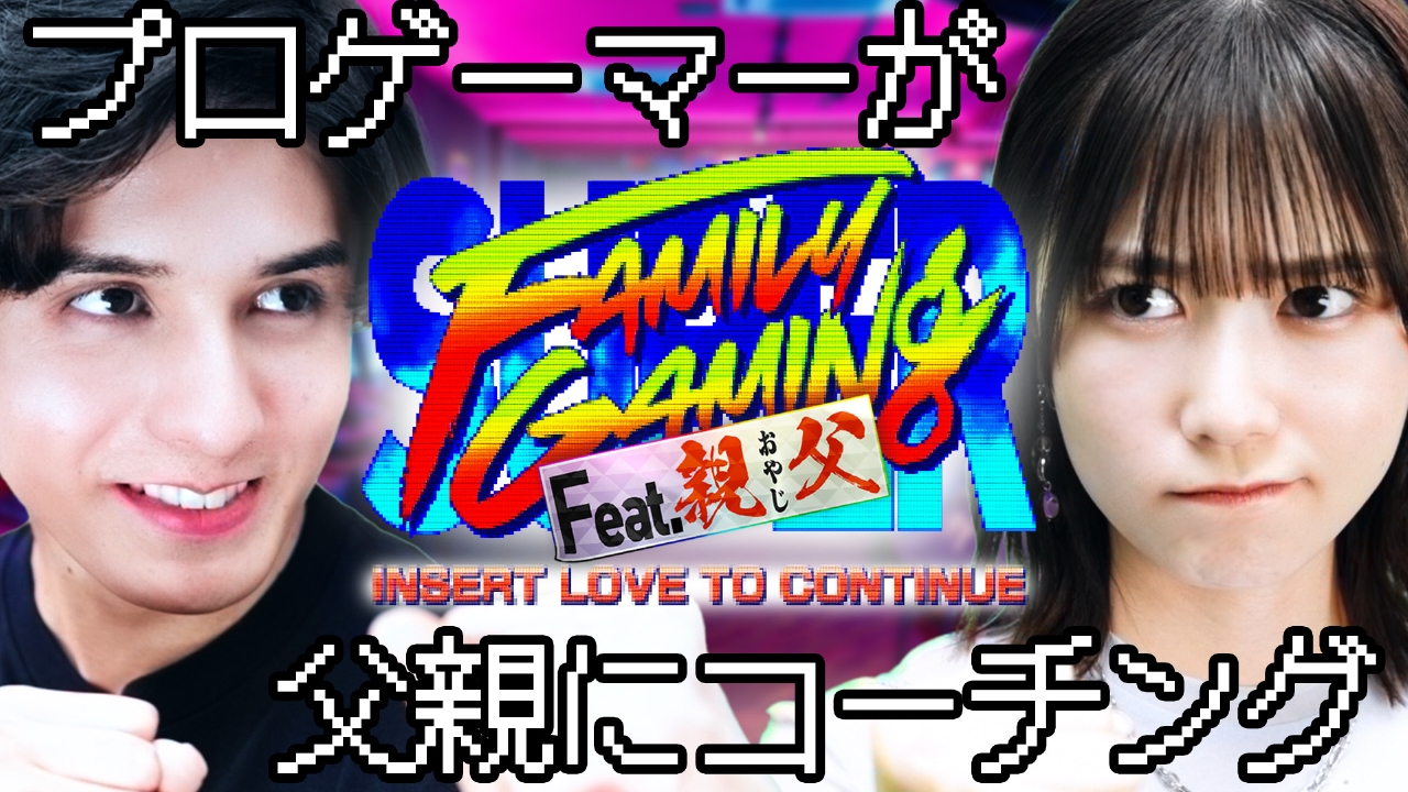 スーパーファミリーゲーミング　#1　プロゲーマーが父親にスト6コーチング