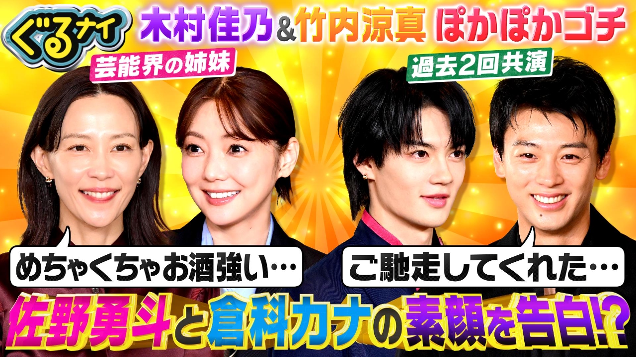 木村佳乃&竹内涼真とぽかぽかゴチ!倉科カナ制服公開!さのます大暴れ!!