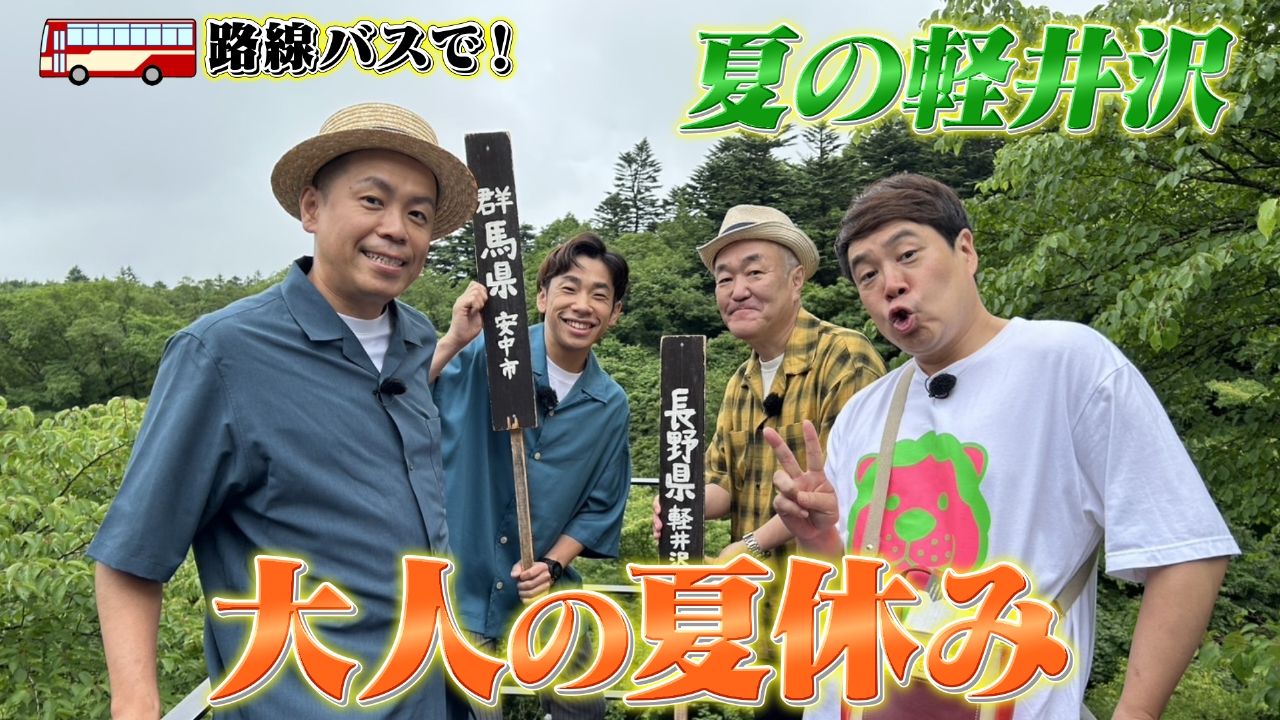 夏の軽井沢で大人の夏休み