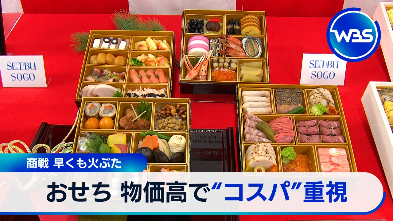 おせち商戦早くもスタート物価高で中身に変化は?