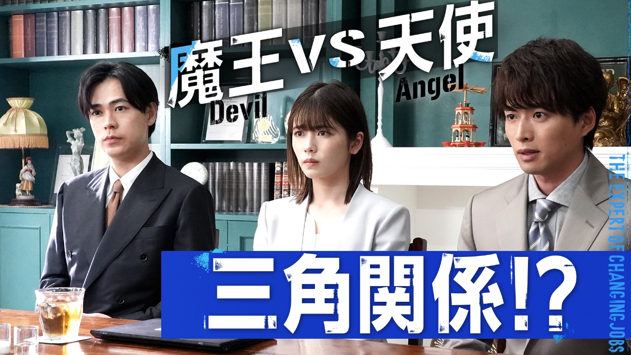 #8 魔王VS天使の対決！波乱の三角関係が!?