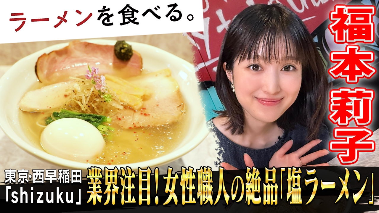 業界注目!女性職人の絶品「塩ラーメン」×福本莉子
