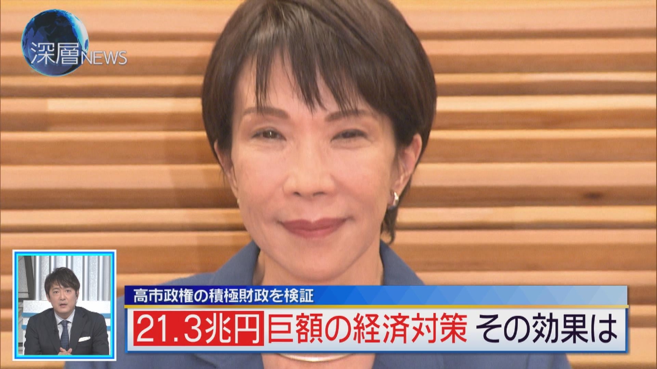 “責任ある積極財政”２１．３兆円　巨額経済対策 成功のカギ