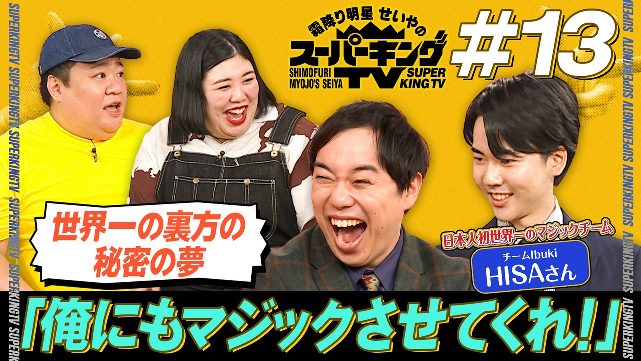 テレビでマジックをしたい！世界一のマジシャンの裏方が登場！