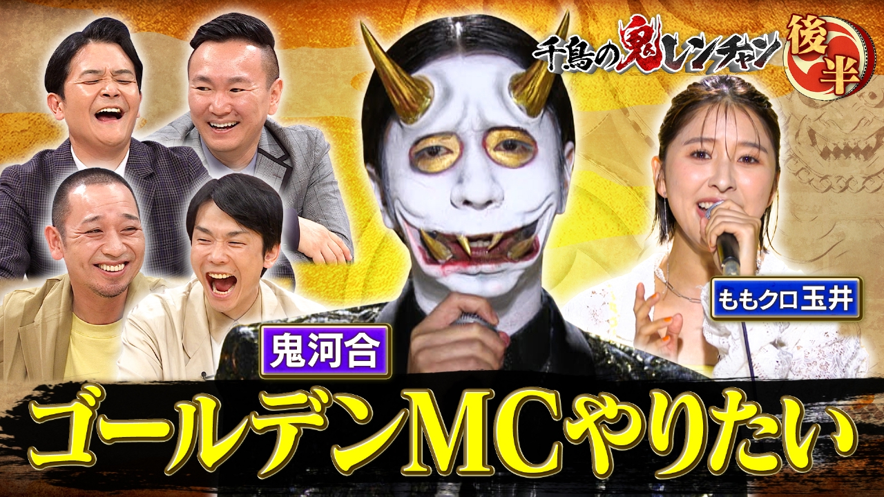 後半：鬼河合 ゴールデンMCやりたい
