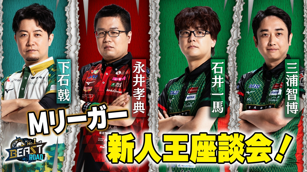 Mリーガー座談会！普段は聞けない本音＆裏話を大暴露！