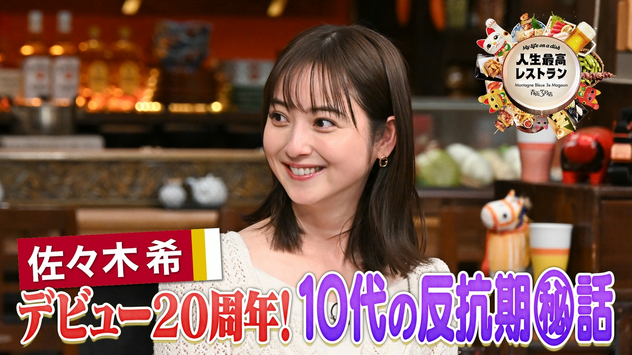 ゲスト：佐々木希