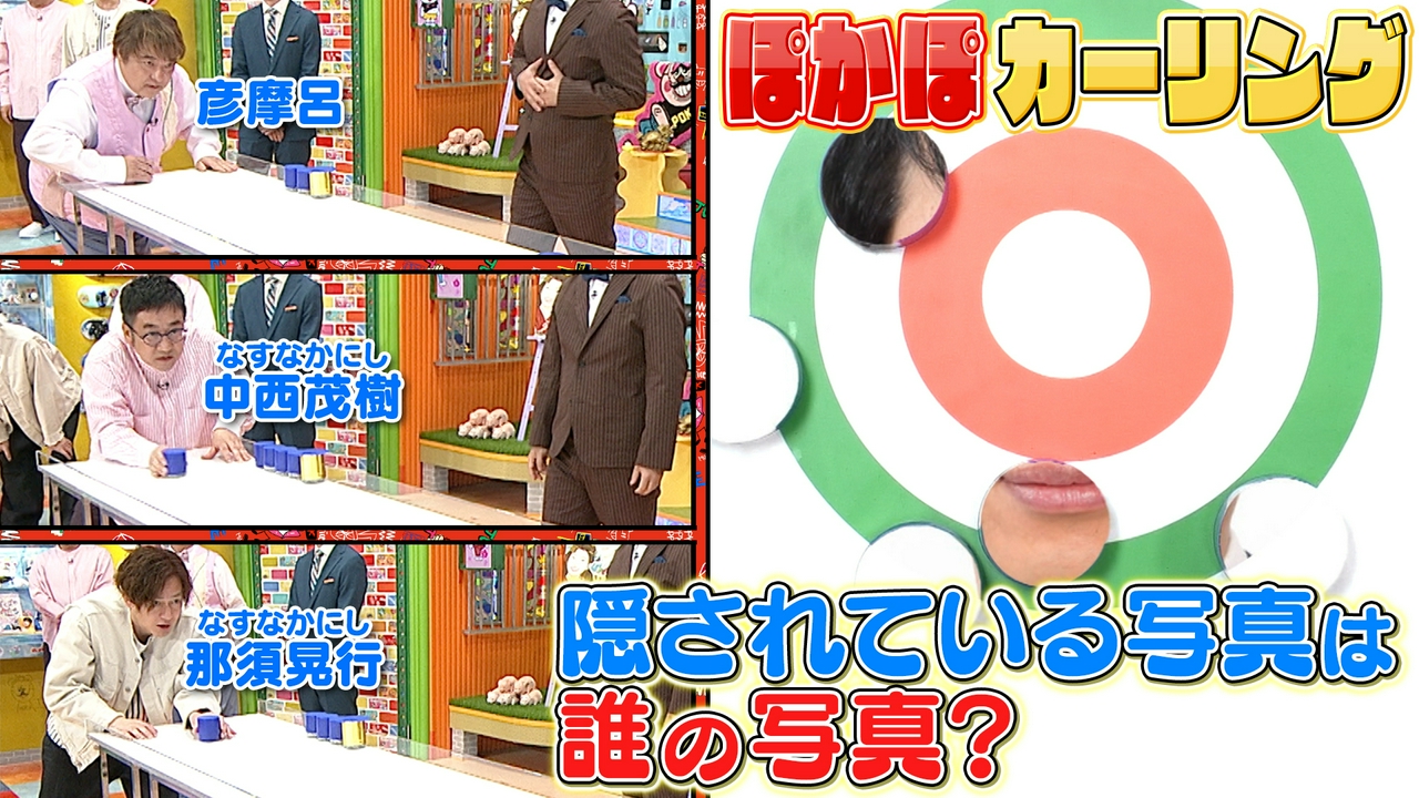 月曜（1）なすなか＆彦摩呂ぽかぽカーリング