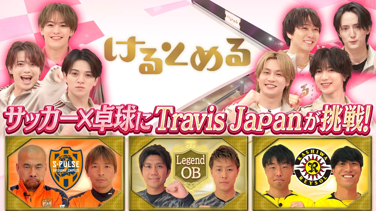 第14回 トラヴィスが超豪華スターと卓球！？に挑戦