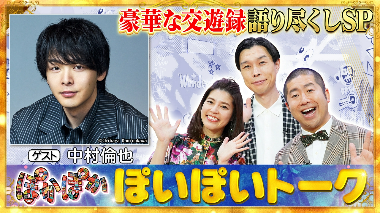 木曜（2）中村倫也の超豪華交遊録を語りつくし