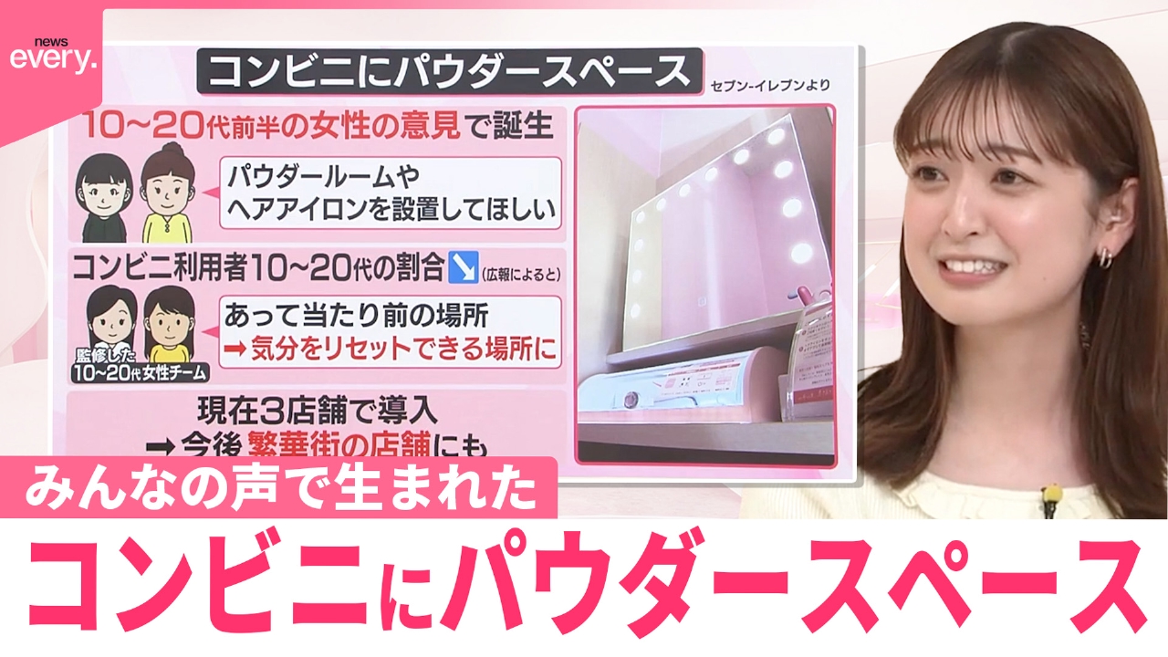 【なるほどッ！】“あったらいいな”が実現 みんなの声で生まれたアレコレ コンビニにパウダースペース