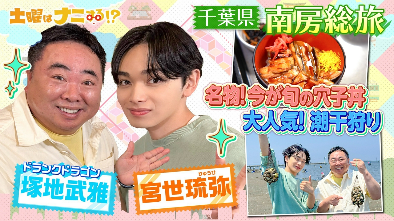 宮世琉弥&ドランク塚地の極上海鮮グルメ旅！宮世が小学生に変身!?