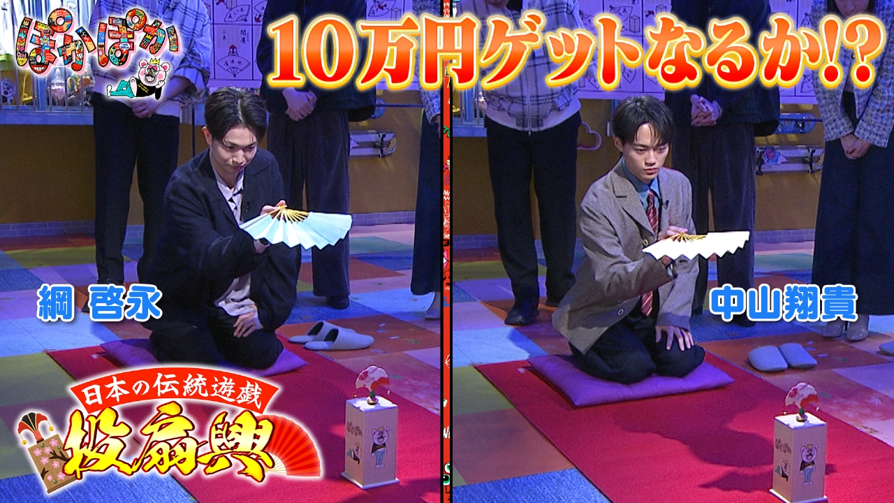 金曜（1）綱啓永＆中山翔貴が投扇興挑戦で波乱