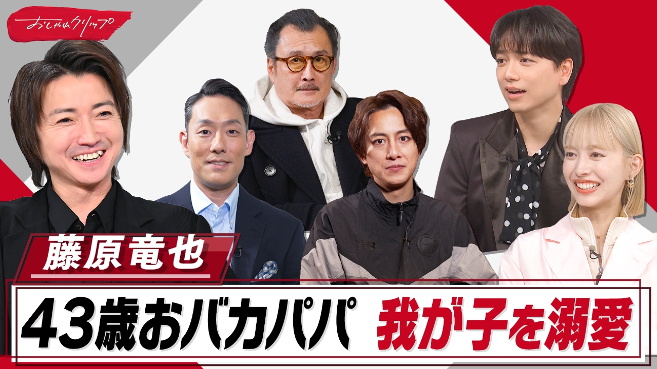 藤原竜也、我が子溺愛中!素顔を溝端、勘九郎、鋼太郎が暴露