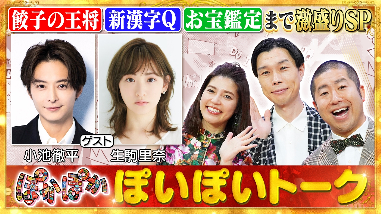 木曜（1）小池徹平＆生駒里奈と餃子の王将Q