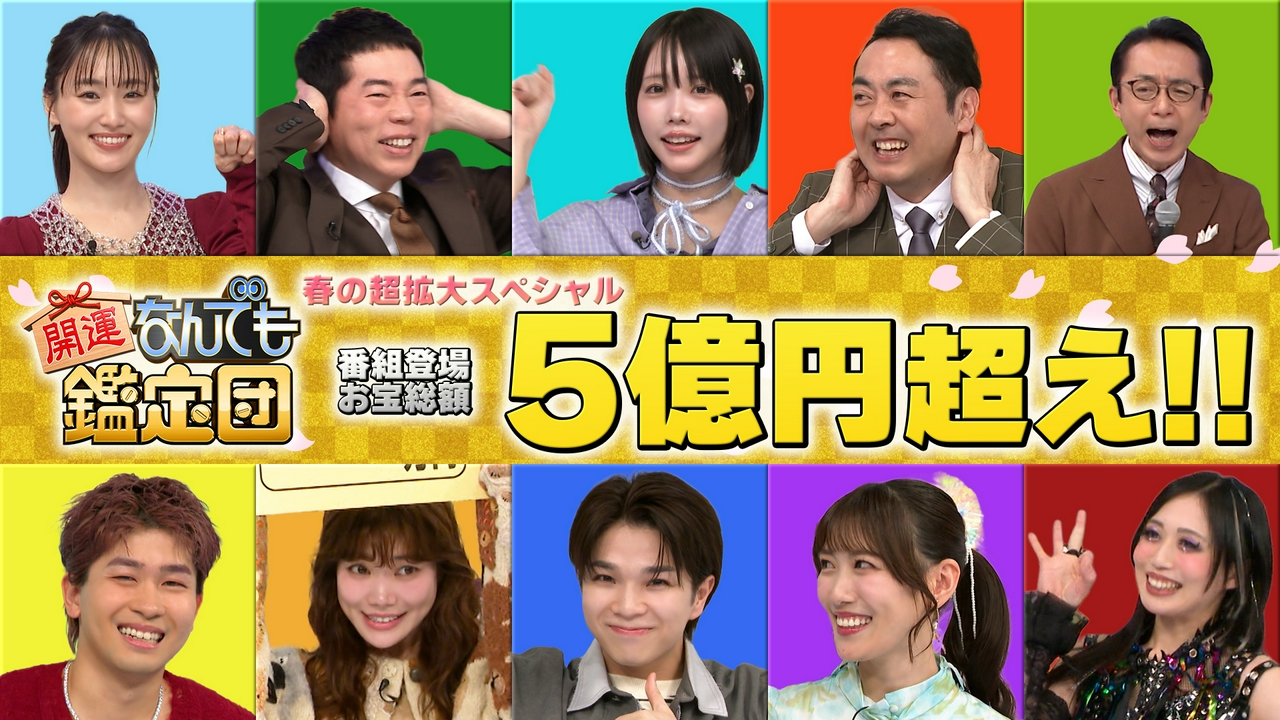 【春の3時間45分SP】世界初カラオケ機・MJ秘宝・巨大宝石・伝説絵師の大作に衝撃鑑定額