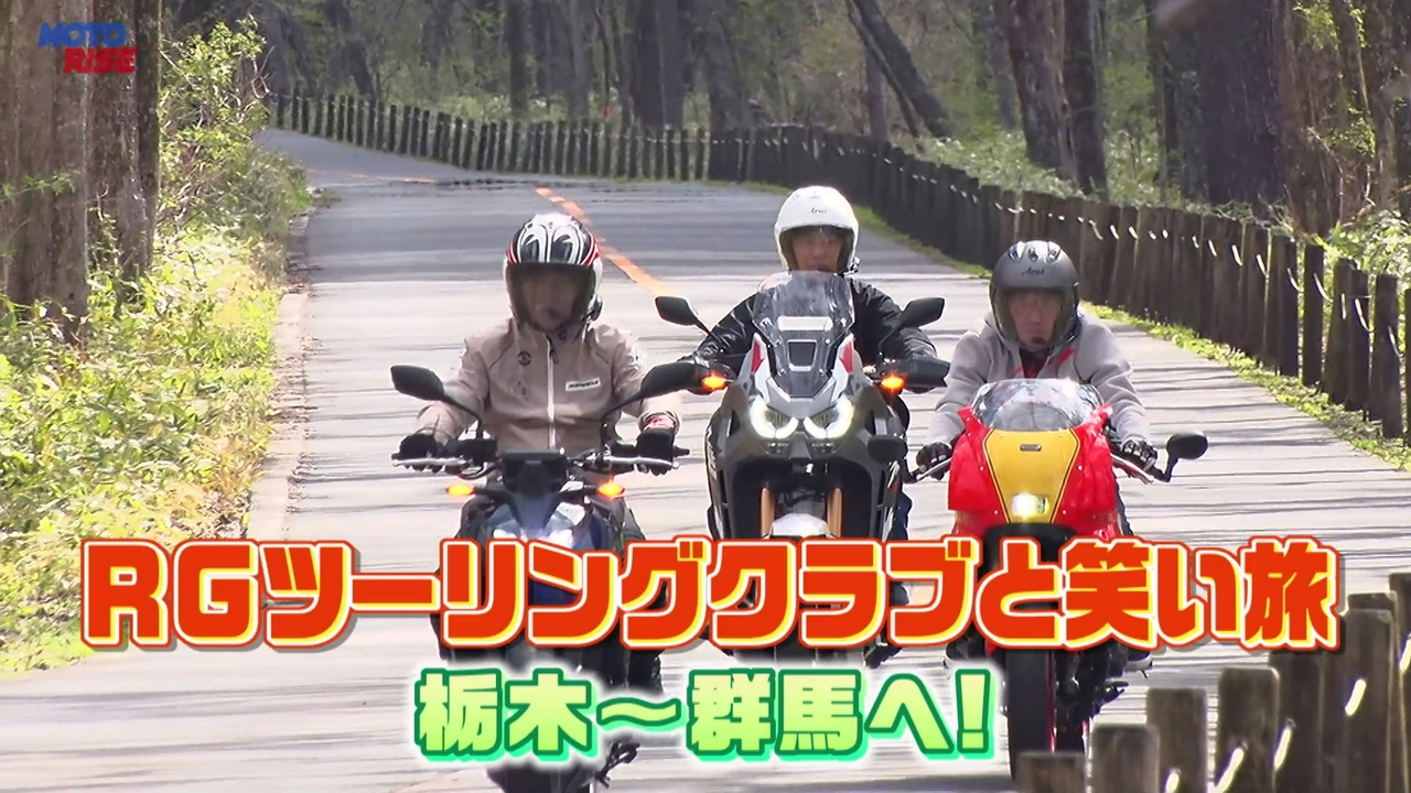 Vol-374「芸人ライダーと笑い旅！栃木・奥日光をツーリング」