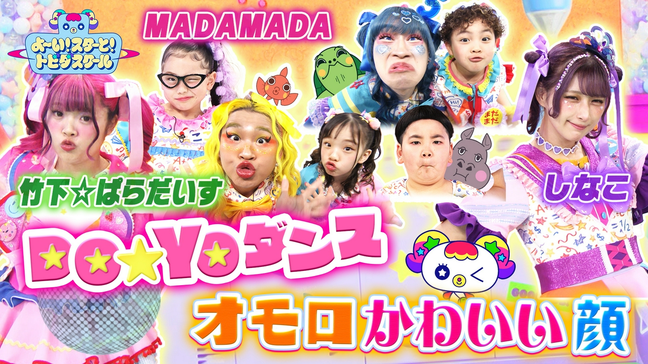 【『しなこワールド』パフォーマンス！】みんなでダンス＆おもろ顔体操！