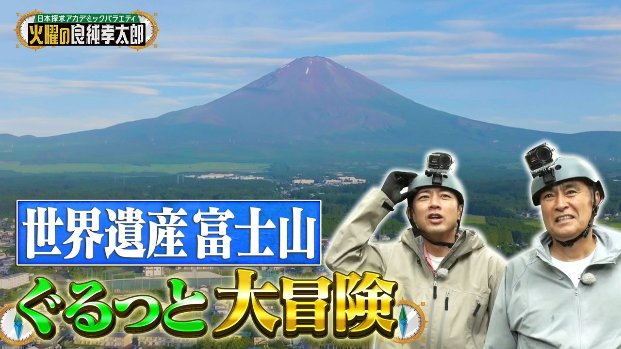 世界文化遺産 富士山をぐるっと一周大冒険　古代から富士山が愛される理由を徹底調査！