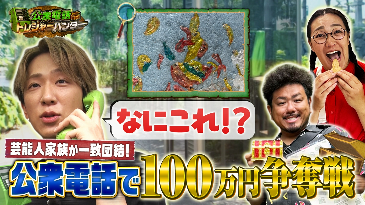 公衆電話トレジャーハンター 芸能人家族100万円争奪サバイバル