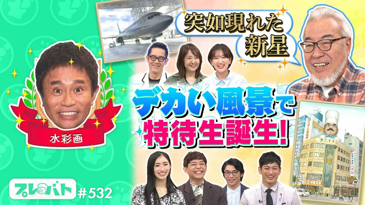 ＃532 前編「水彩画…初登場で特待生誕生★俳句……“晴天の夏”をお題に大激戦!!」