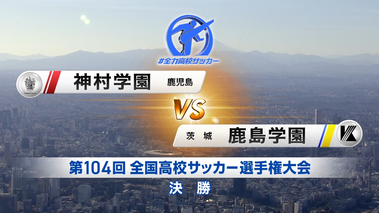 決勝 神村学園(鹿児島) VS 鹿島学園(茨城)