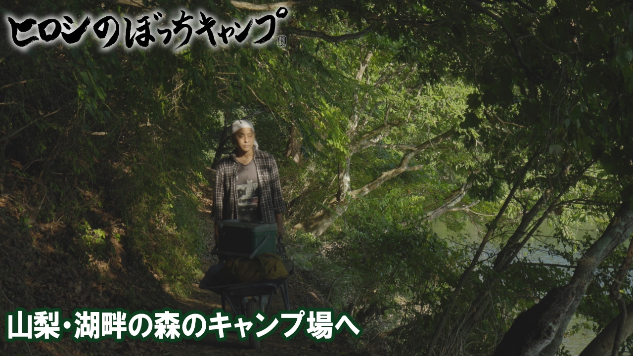 #269 シーズン１２ 山梨・湖畔の森のキャンプ場へ