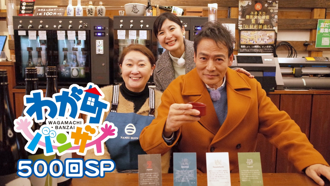 番組放送開始５００回を記念した特別版