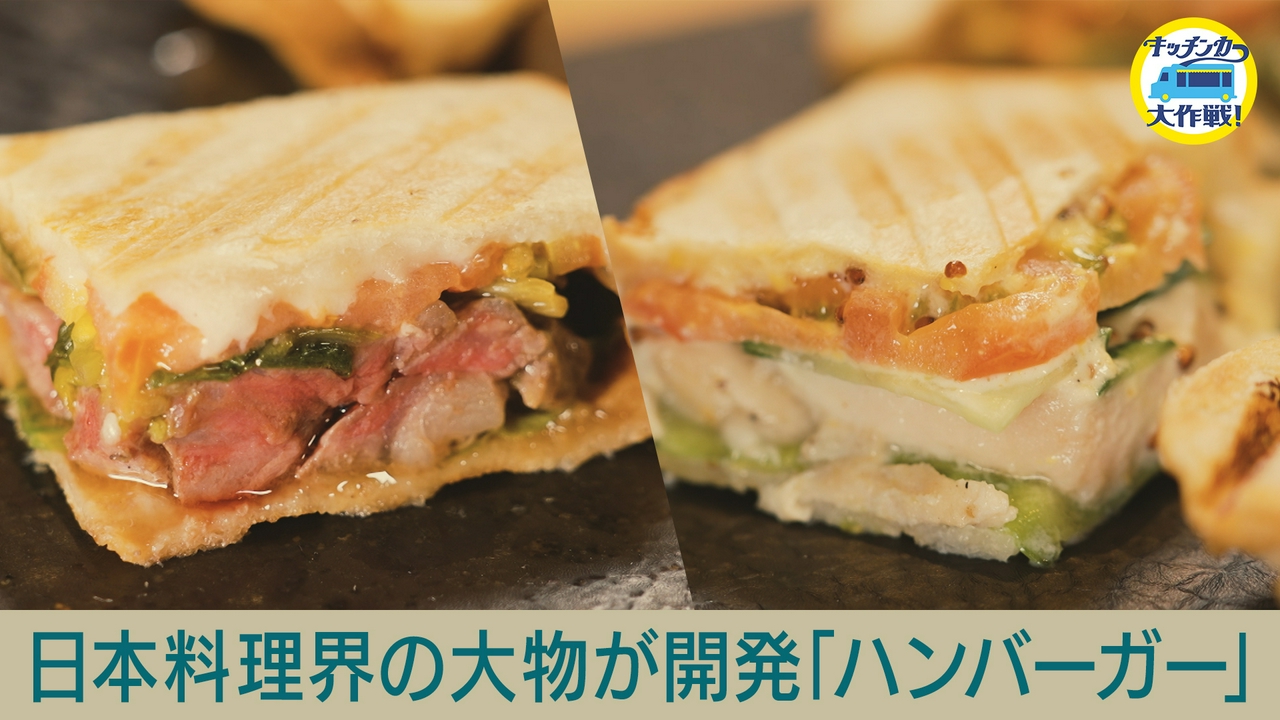 日本料理界の大物が開発「ハンバーガー」